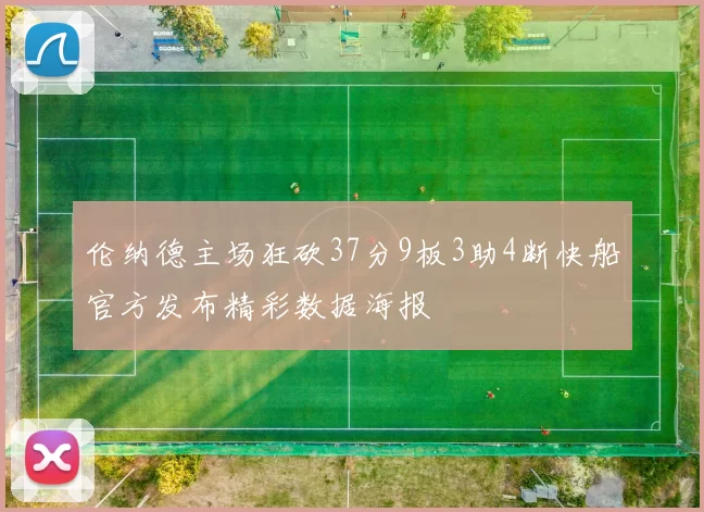 伦纳德主场狂砍37分9板3助4断快船官方发布精彩数据海报